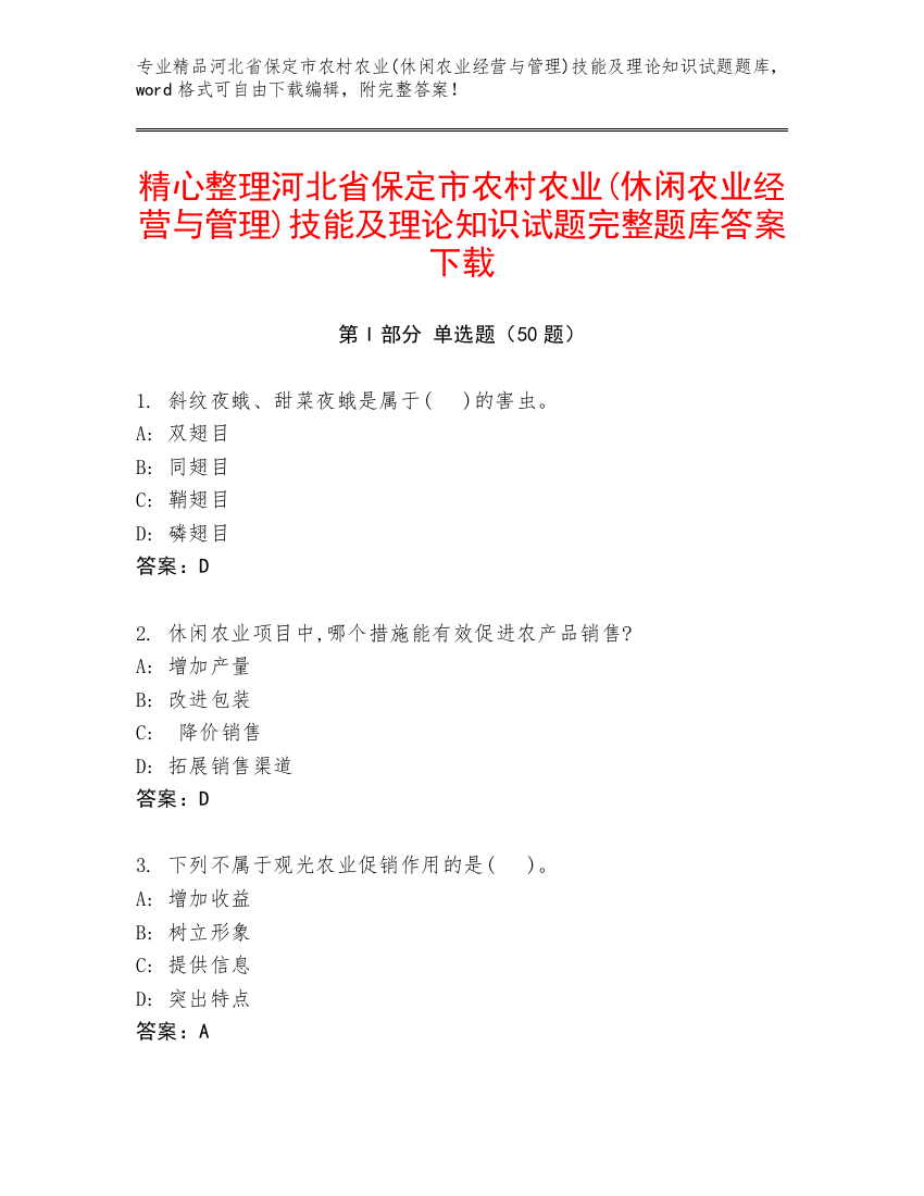 精心整理河北省保定市农村农业(休闲农业经营与管理)技能及理论知识试题完整题库答案下载