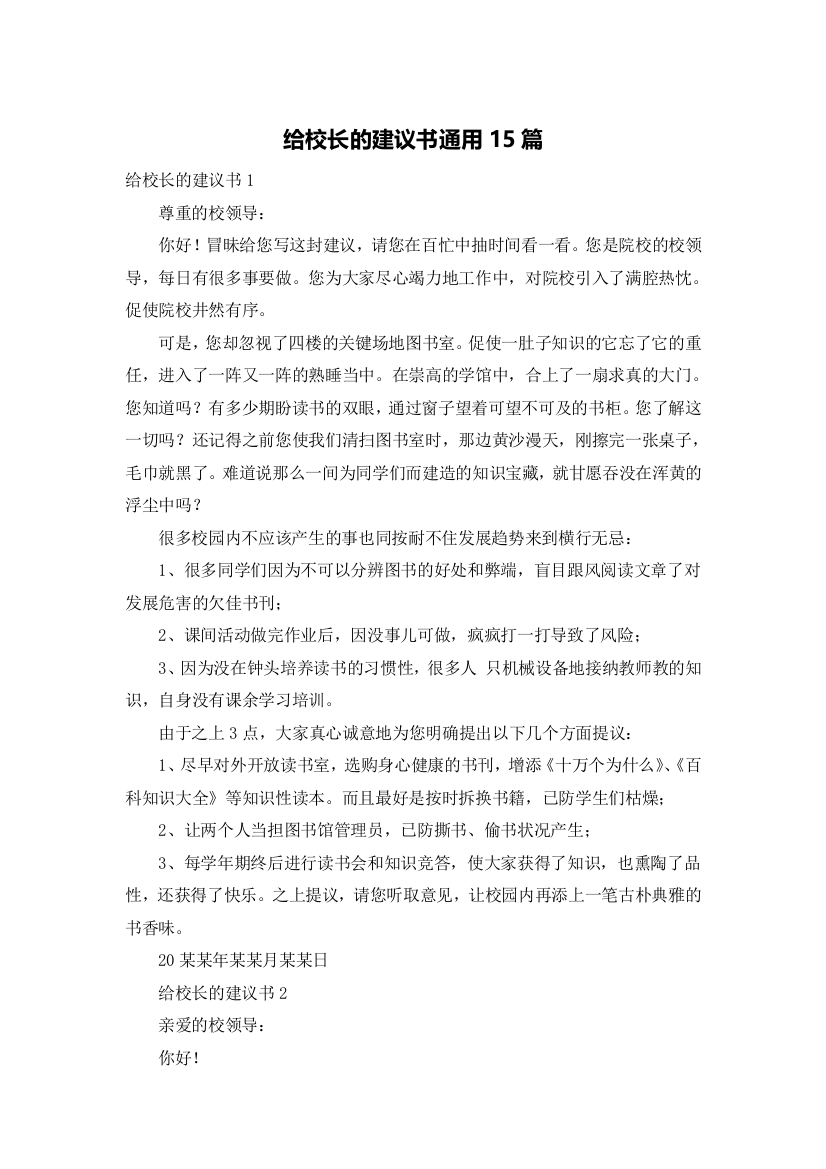 给校长的建议书通用15篇