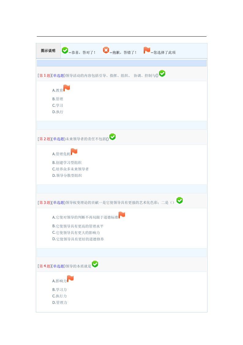 领导管理技能-领导科学基础