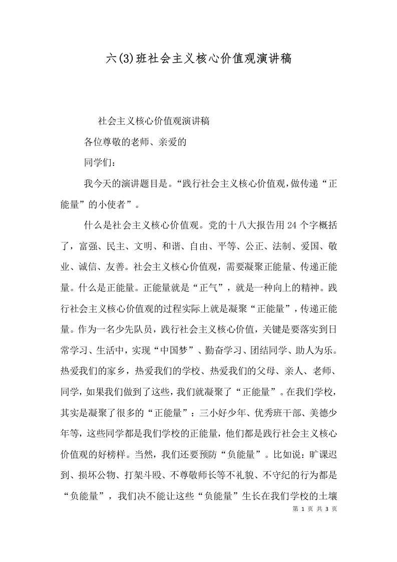 六(3)班社会主义核心价值观演讲稿（四）