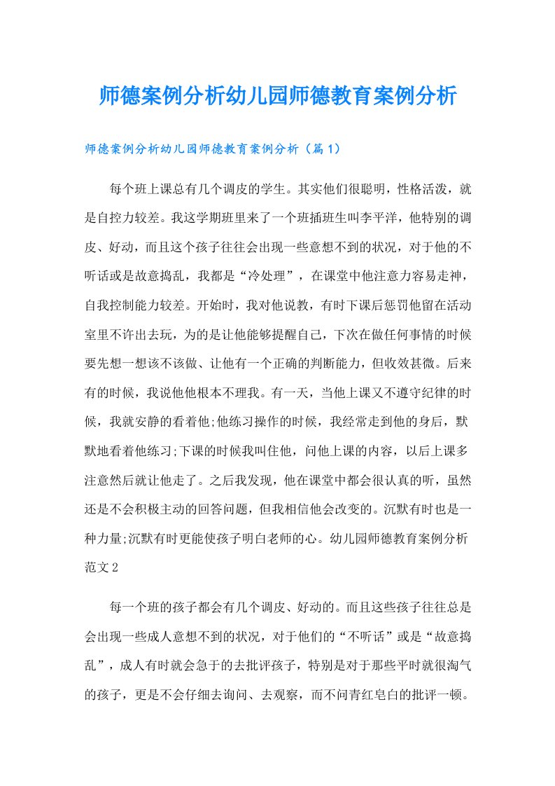 （整合汇编）师德案例分析幼儿园师德教育案例分析2