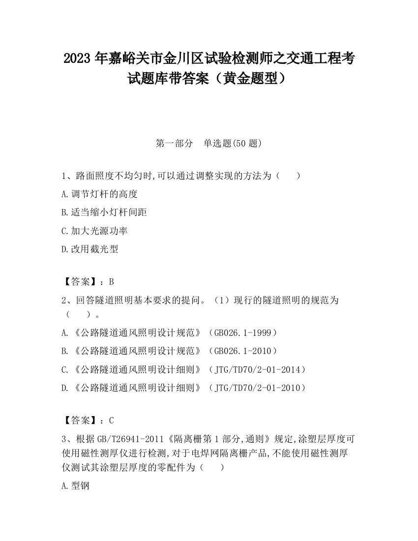 2023年嘉峪关市金川区试验检测师之交通工程考试题库带答案（黄金题型）