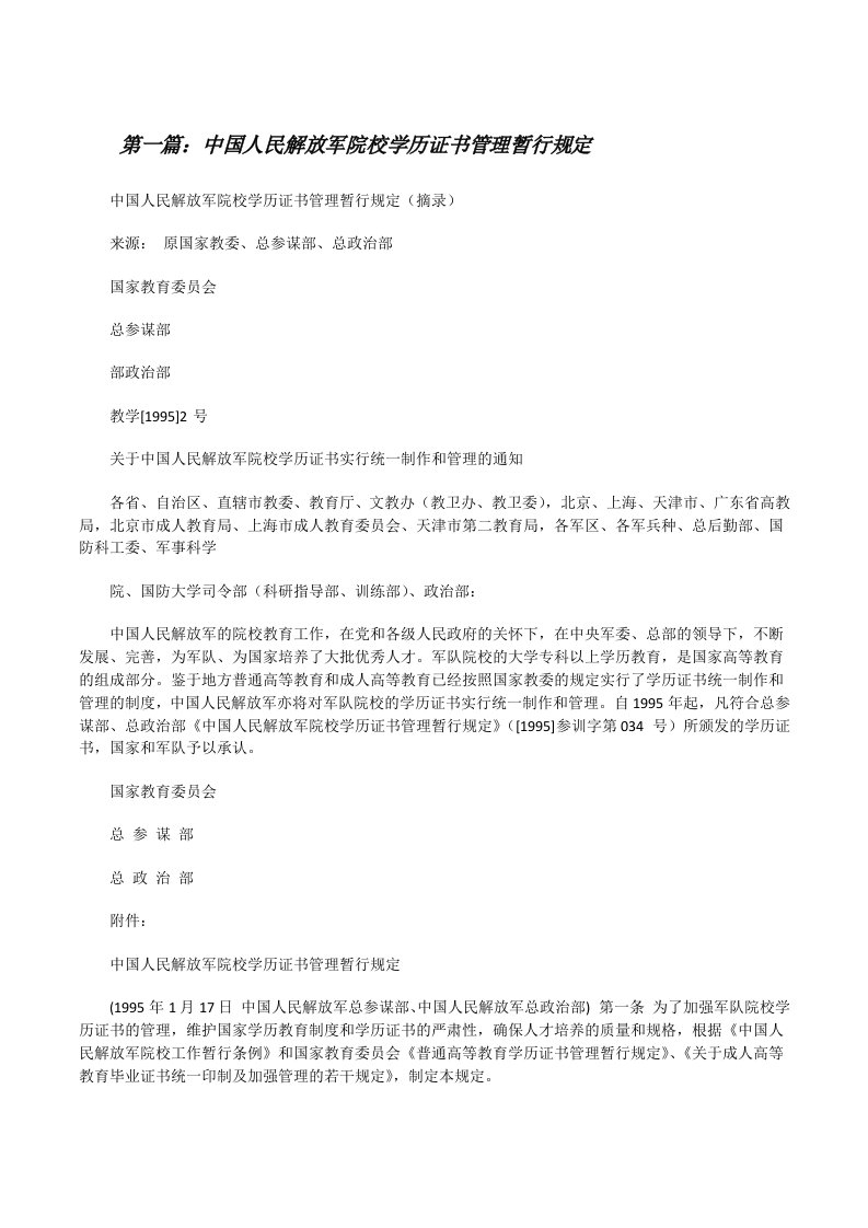 中国人民解放军院校学历证书管理暂行规定（最终五篇）[修改版]