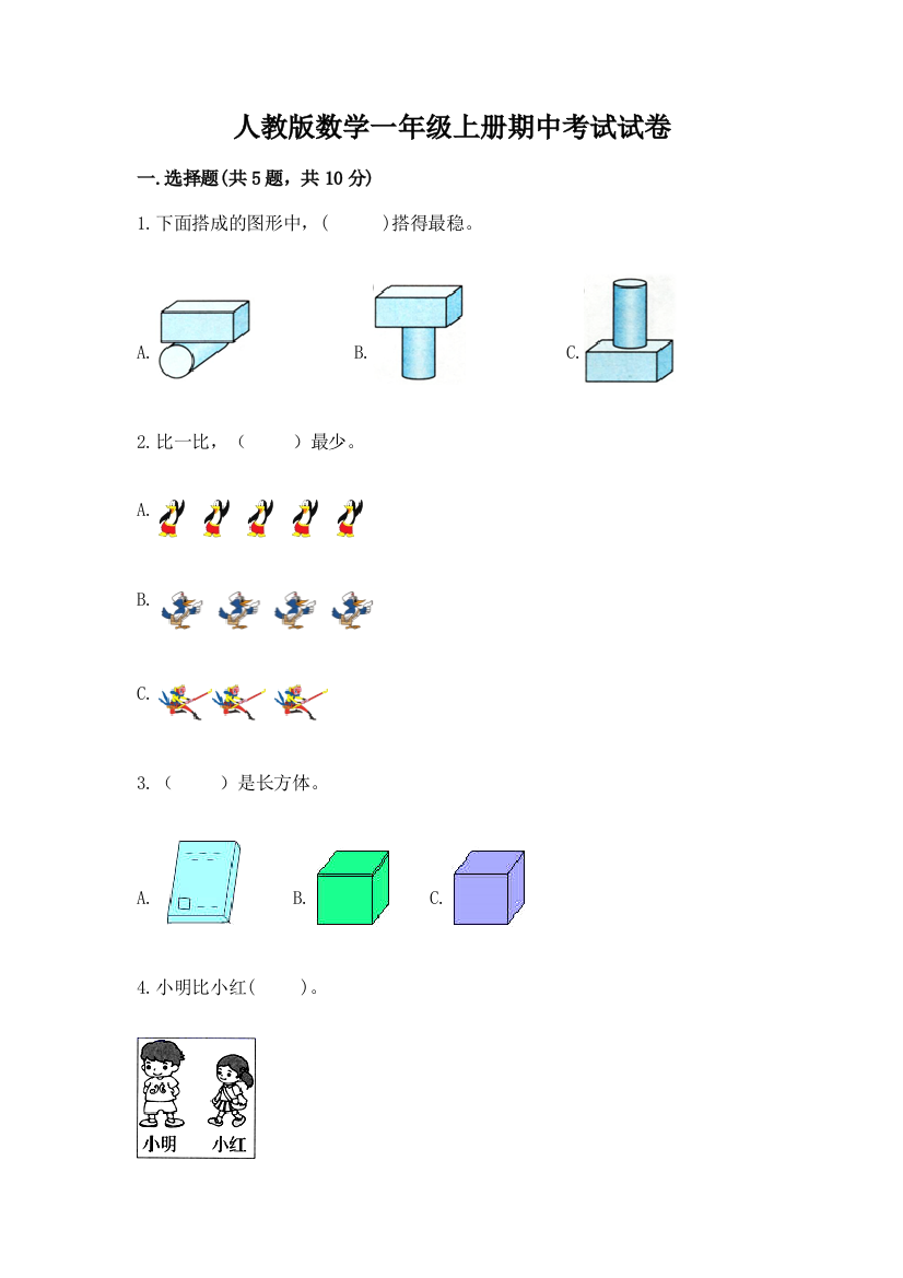 人教版数学一年级上册期中考试试卷带答案(b卷)