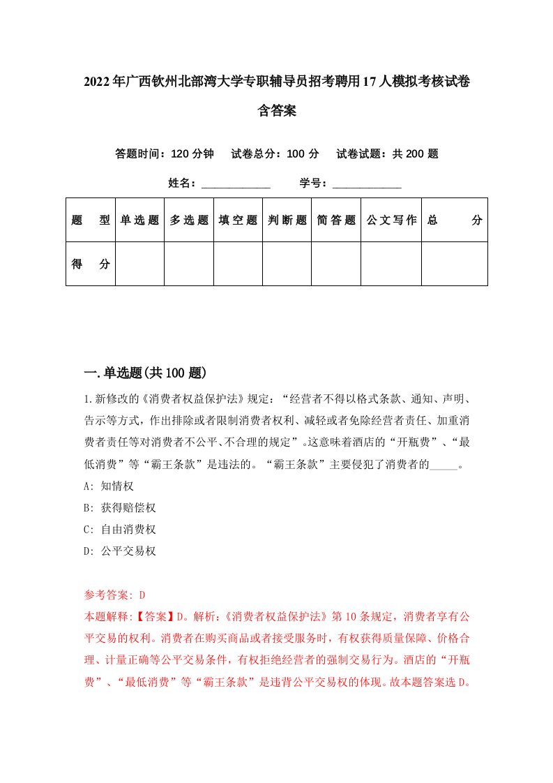 2022年广西钦州北部湾大学专职辅导员招考聘用17人模拟考核试卷含答案2