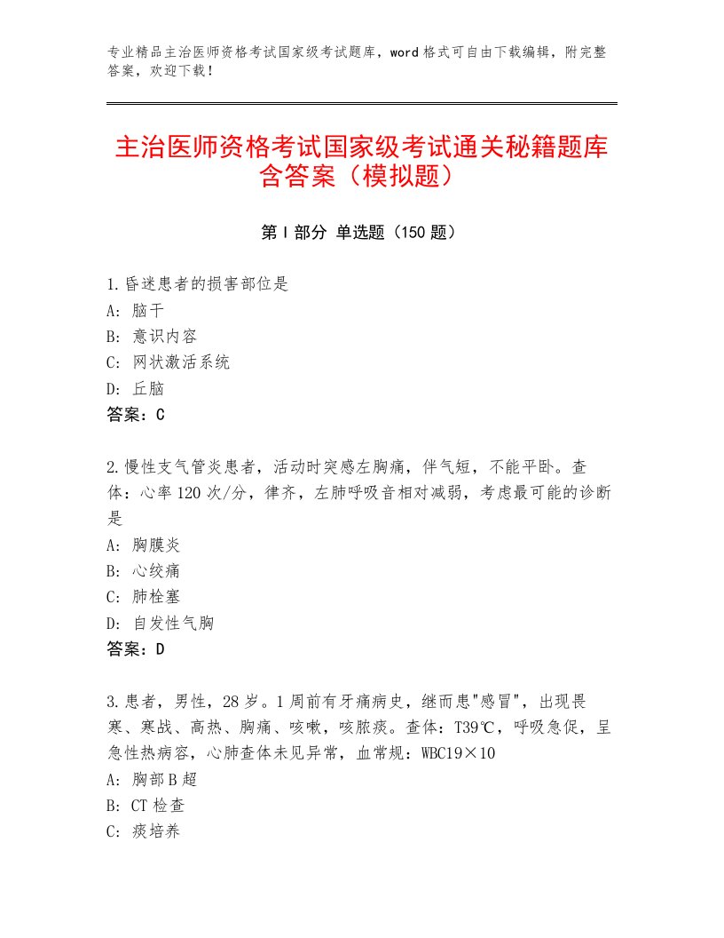 2022—2023年主治医师资格考试国家级考试通用题库附答案【黄金题型】