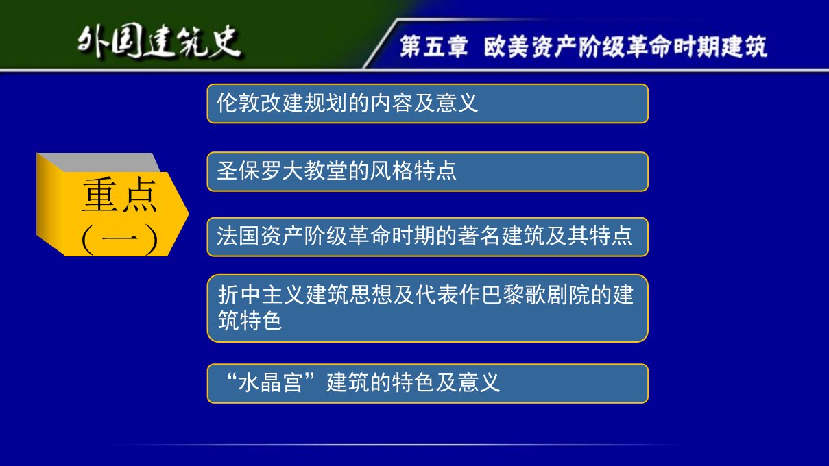 最新外国建筑史第五章ppt课件