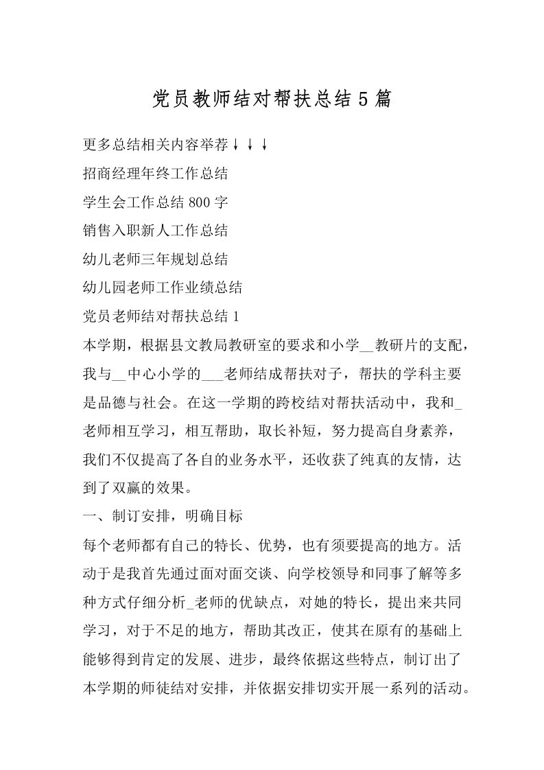 党员教师结对帮扶总结5篇