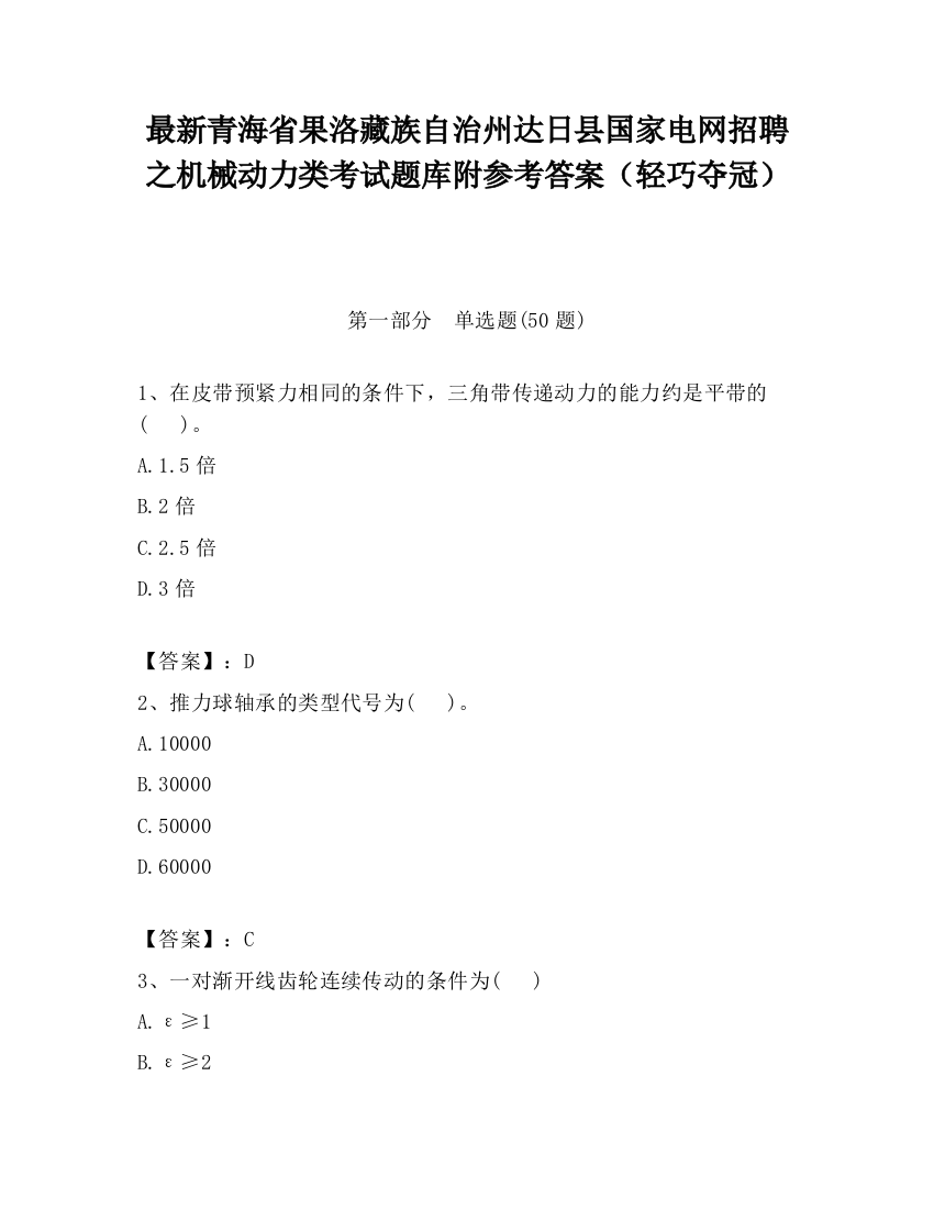 最新青海省果洛藏族自治州达日县国家电网招聘之机械动力类考试题库附参考答案（轻巧夺冠）