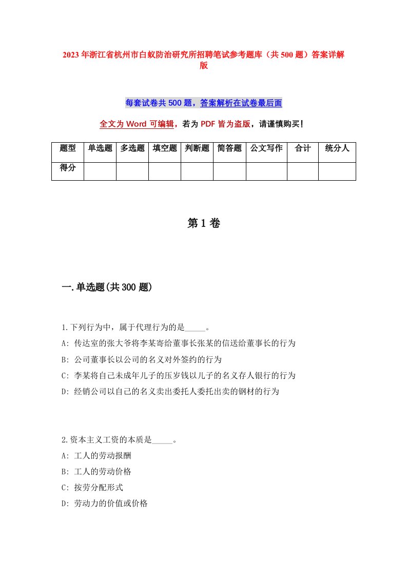 2023年浙江省杭州市白蚁防治研究所招聘笔试参考题库共500题答案详解版