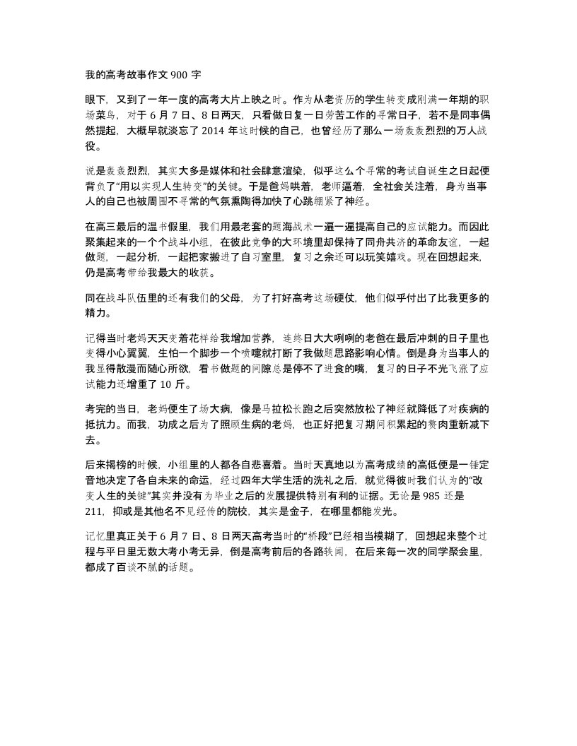 我的高考故事作文900字