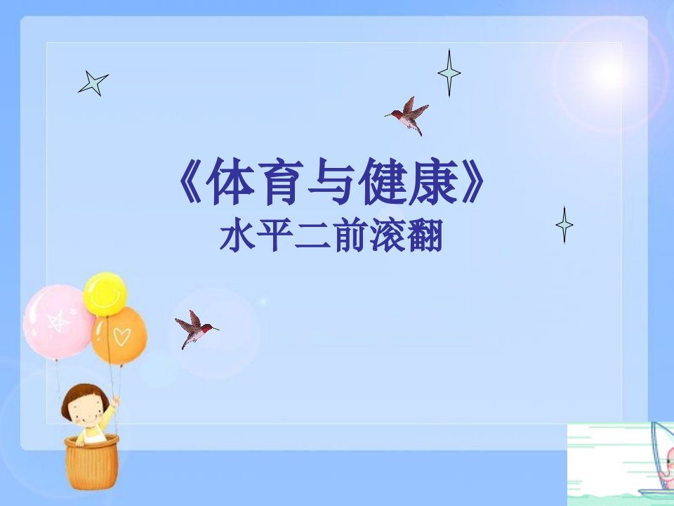 小学体育水平二前滚翻课件