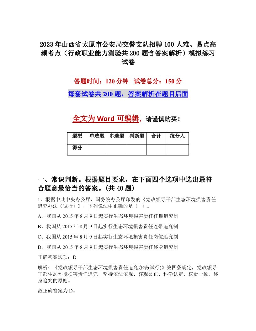 2023年山西省太原市公安局交警支队招聘100人难易点高频考点行政职业能力测验共200题含答案解析模拟练习试卷