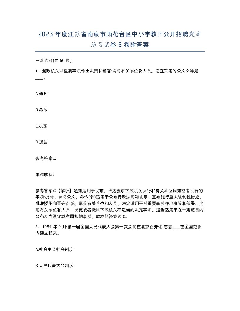 2023年度江苏省南京市雨花台区中小学教师公开招聘题库练习试卷B卷附答案