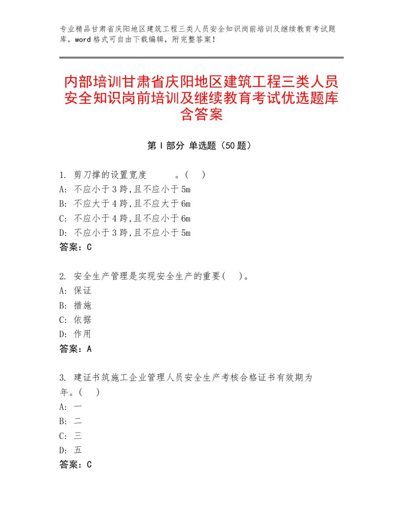 内部培训甘肃省庆阳地区建筑工程三类人员安全知识岗前培训及继续教育考试优选题库含答案