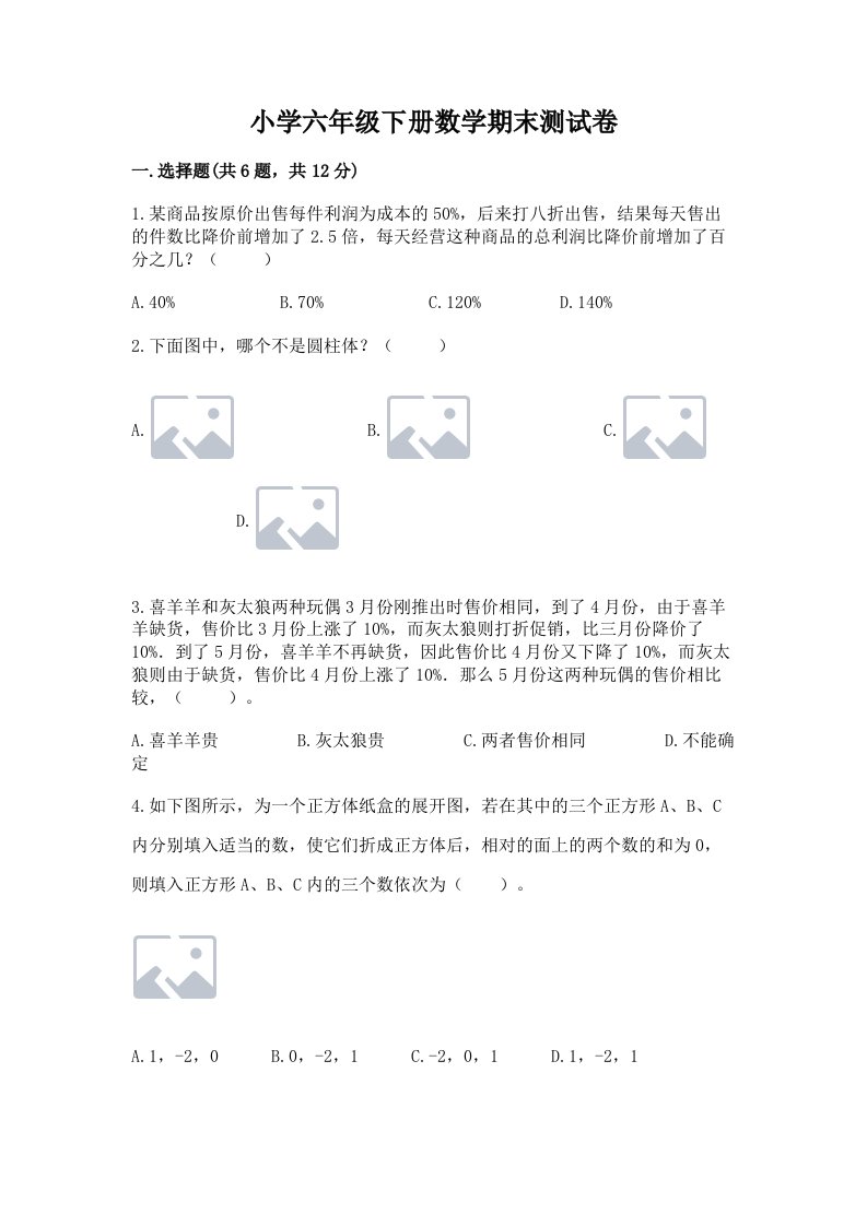 小学六年级下册数学期末测试卷及完整答案（各地真题）