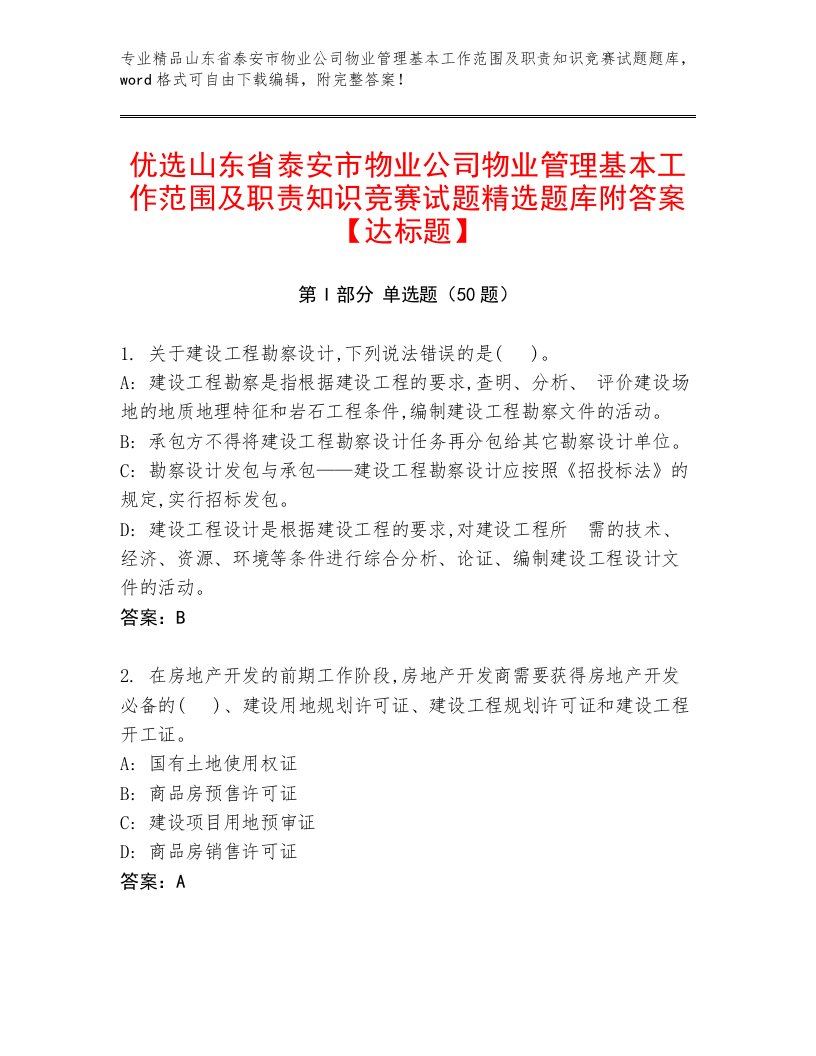 优选山东省泰安市物业公司物业管理基本工作范围及职责知识竞赛试题精选题库附答案【达标题】