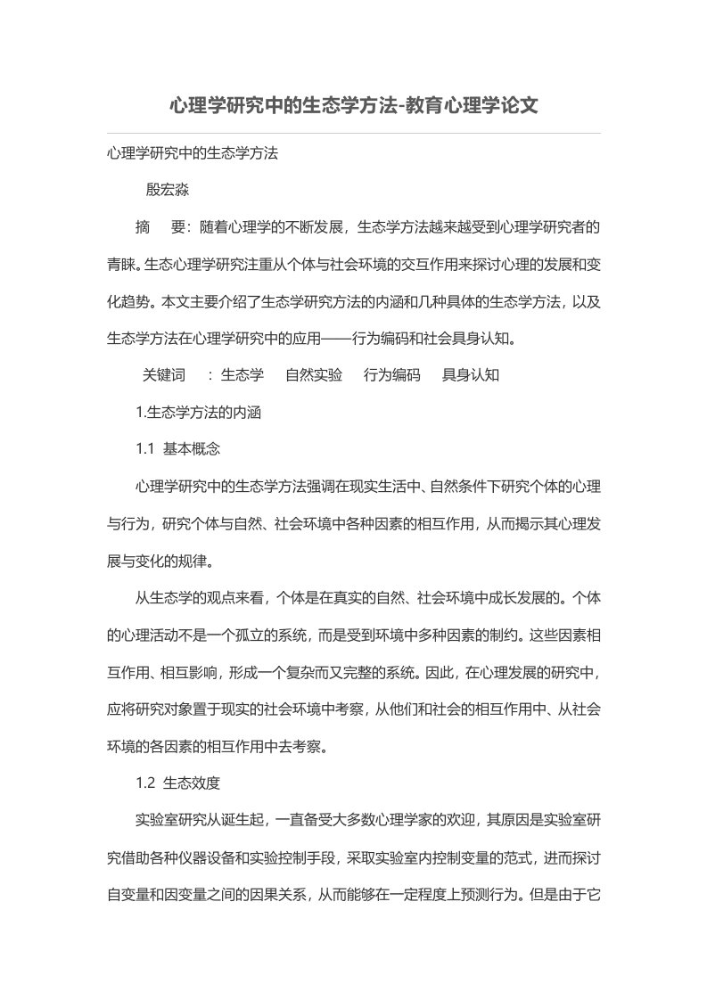 心理学研究中的生态学方法