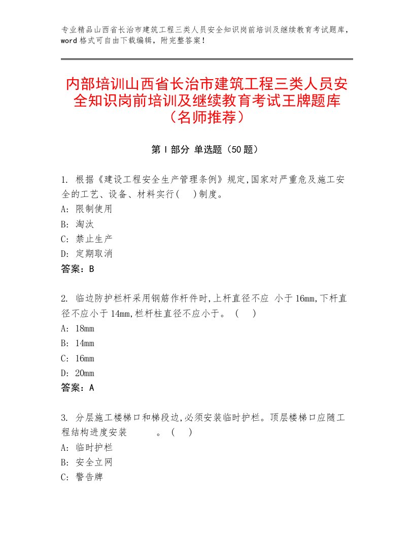 内部培训山西省长治市建筑工程三类人员安全知识岗前培训及继续教育考试王牌题库（名师推荐）