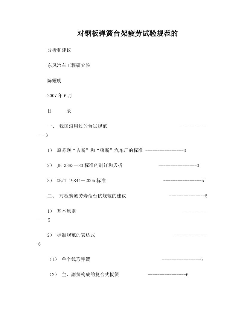 32对钢板弹簧台架疲劳试验规范的解析