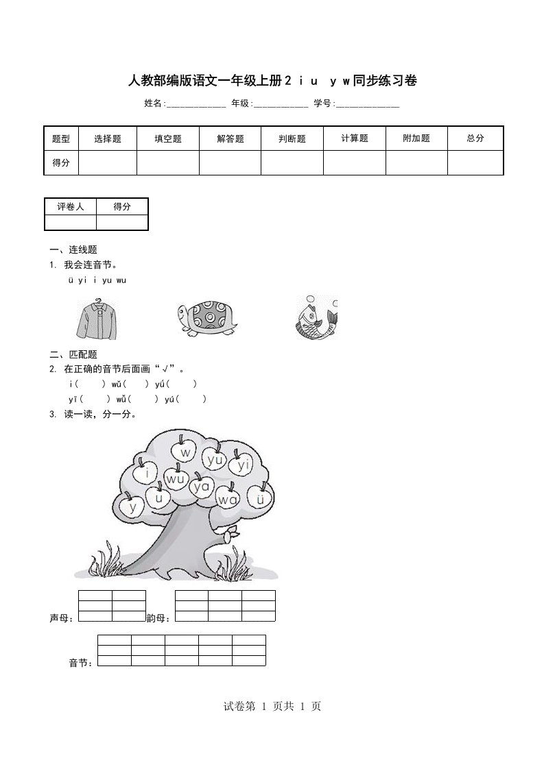 人教部编版语文一年级上册2iuyw同步练习卷