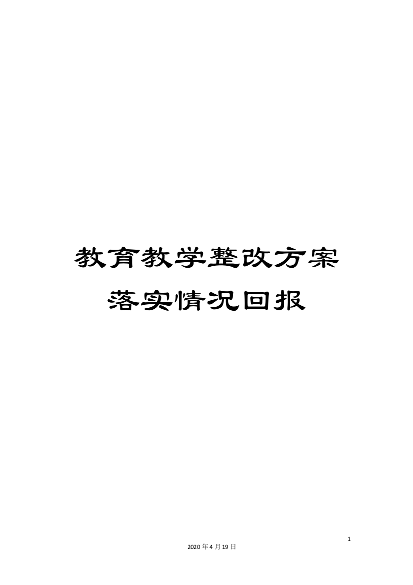 教育教学整改方案落实情况回报