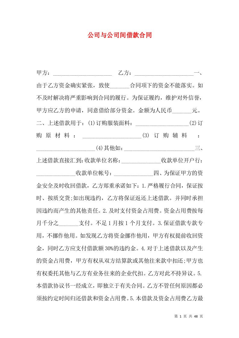 公司与公司间借款合同