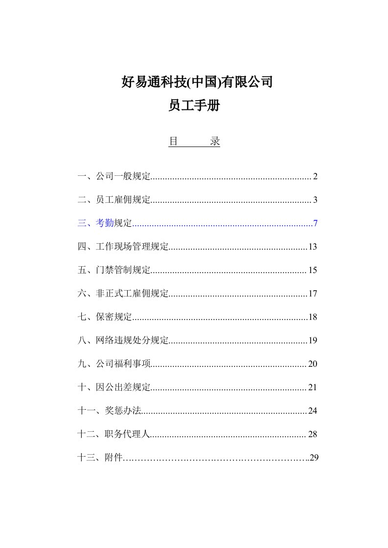 某科技公司员工基本手册