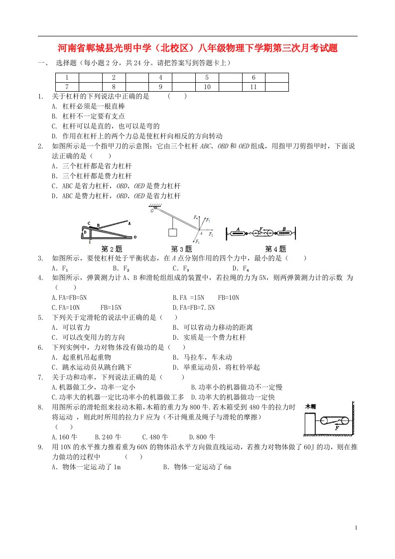 河南省郸城县光明中学（北校区）八级物理下学期第三次月考试题（无答案）