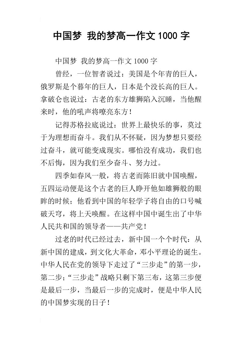 中国梦我的梦高一作文1000字