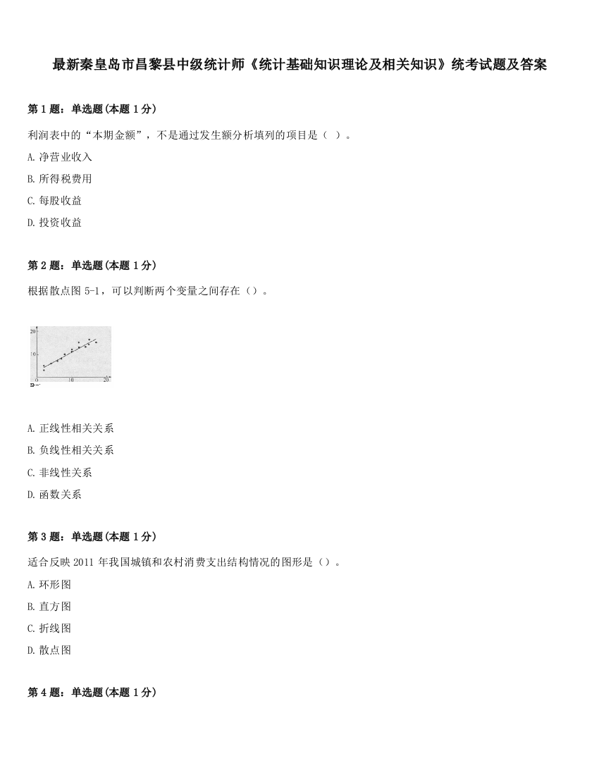 最新秦皇岛市昌黎县中级统计师《统计基础知识理论及相关知识》统考试题及答案