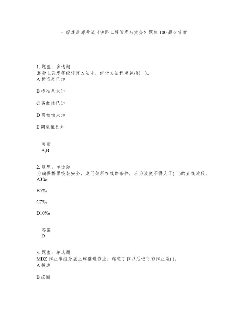 一级建造师考试铁路工程管理与实务题库100题含答案第215版