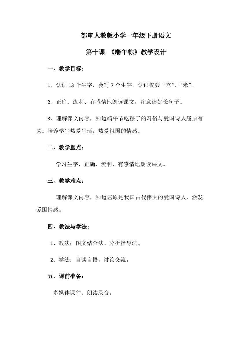 (部编)人教语文一年级下册部审人教版小学语文一年级下册第十课《端午粽》