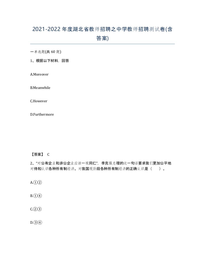 2021-2022年度湖北省教师招聘之中学教师招聘测试卷含答案