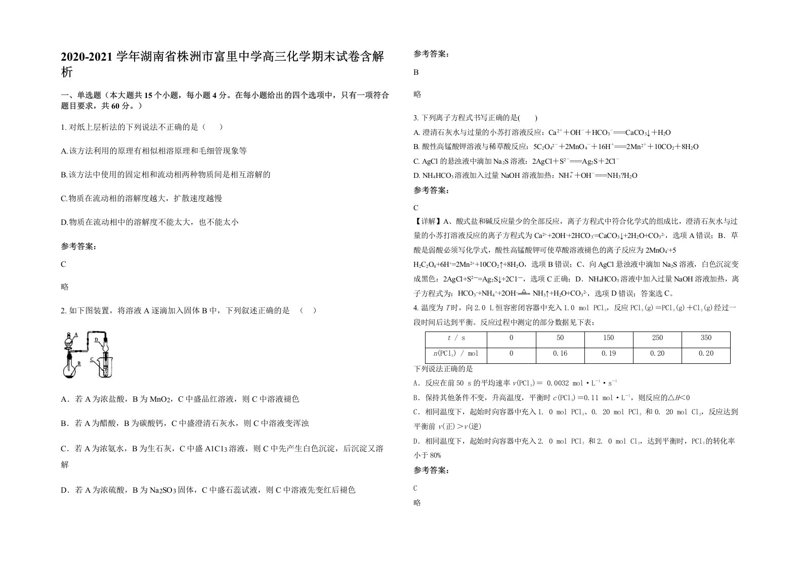 2020-2021学年湖南省株洲市富里中学高三化学期末试卷含解析