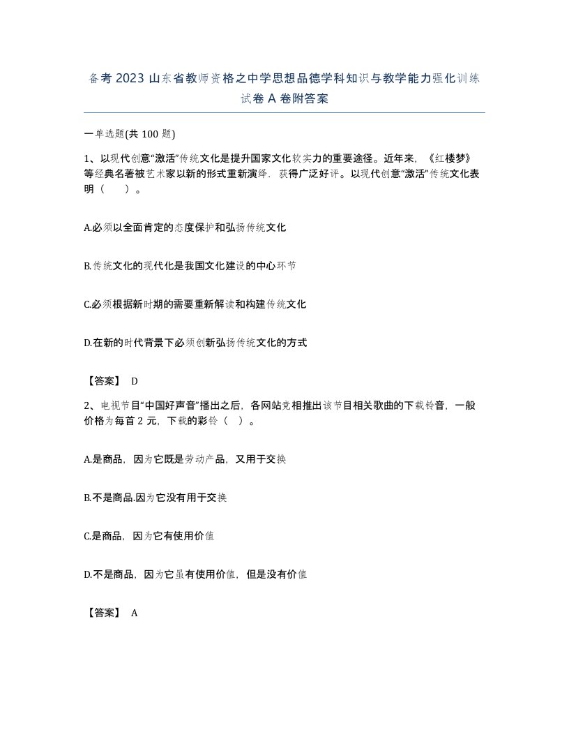 备考2023山东省教师资格之中学思想品德学科知识与教学能力强化训练试卷A卷附答案