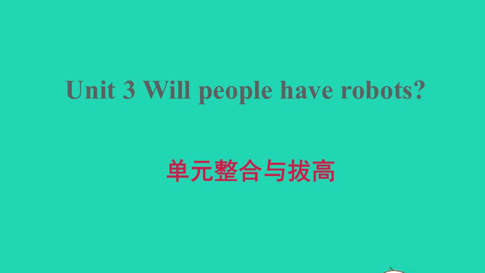 2022春七年级英语下册Unit3Willpeoplehaverobots单元整合与拔高习题课件鲁教版五四制