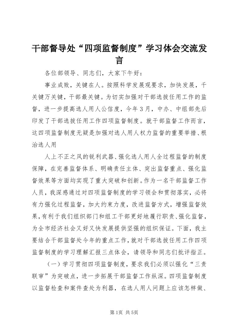 干部督导处“四项监督制度”学习体会交流讲话