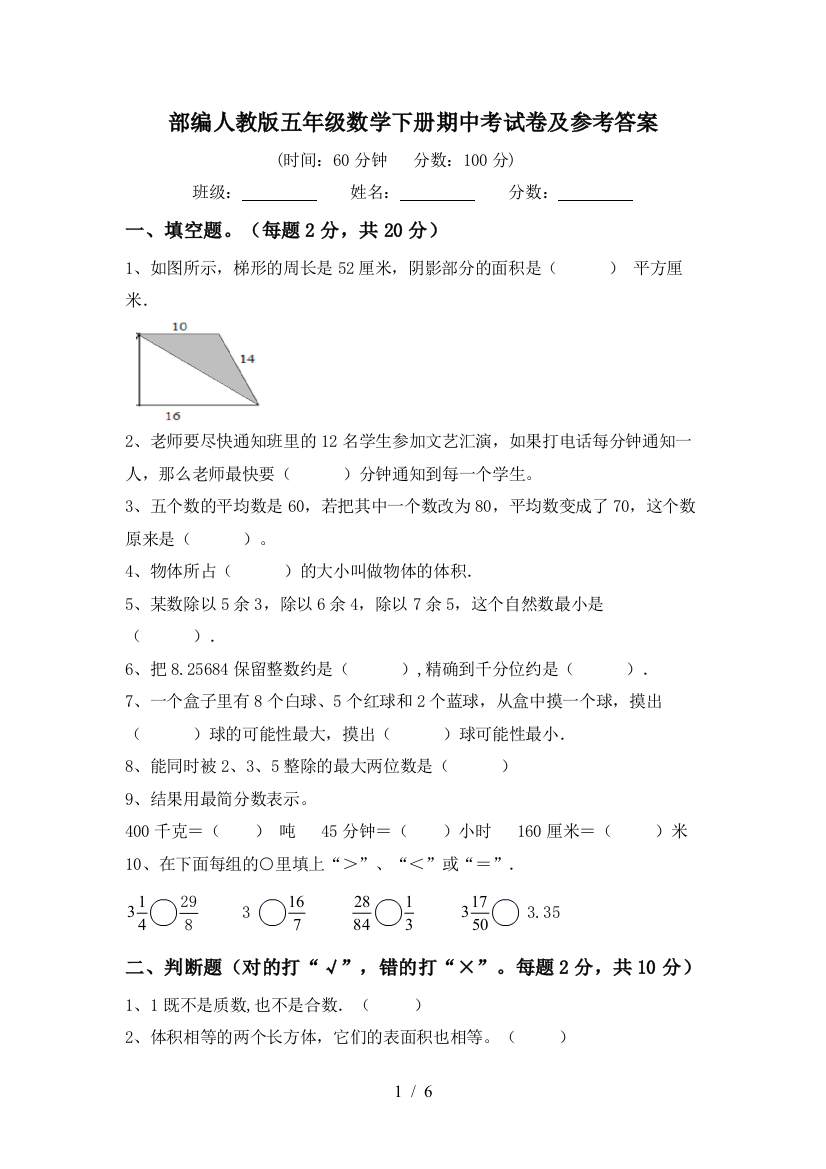 部编人教版五年级数学下册期中考试卷及参考答案