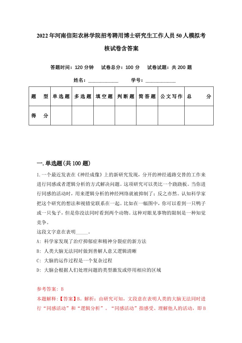 2022年河南信阳农林学院招考聘用博士研究生工作人员50人模拟考核试卷含答案7