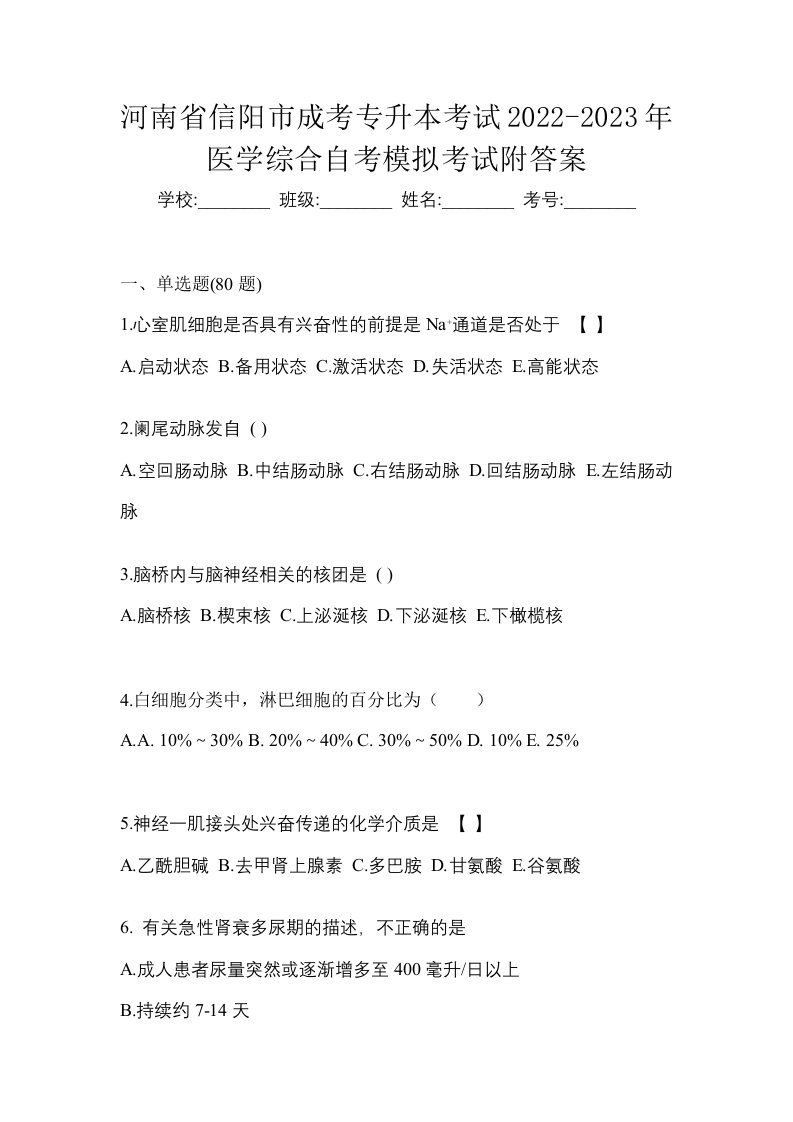 河南省信阳市成考专升本考试2022-2023年医学综合自考模拟考试附答案