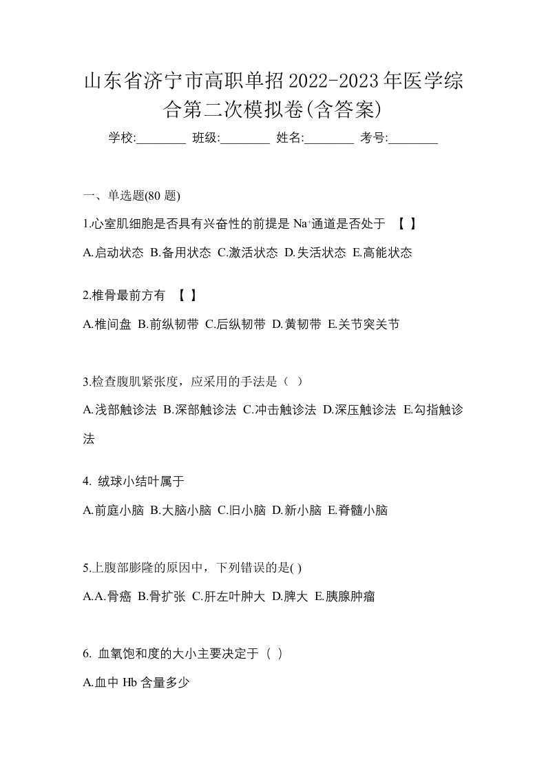 山东省济宁市高职单招2022-2023年医学综合第二次模拟卷含答案