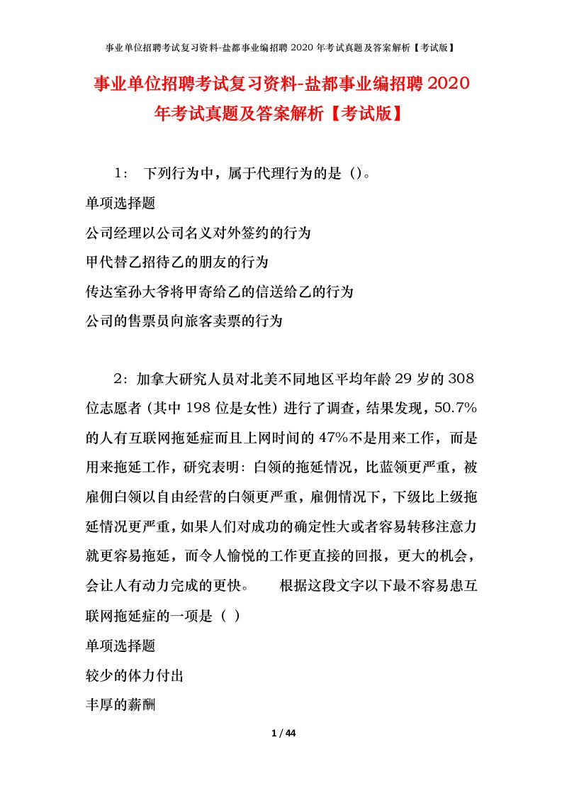 事业单位招聘考试复习资料-盐都事业编招聘2020年考试真题及答案解析考试版