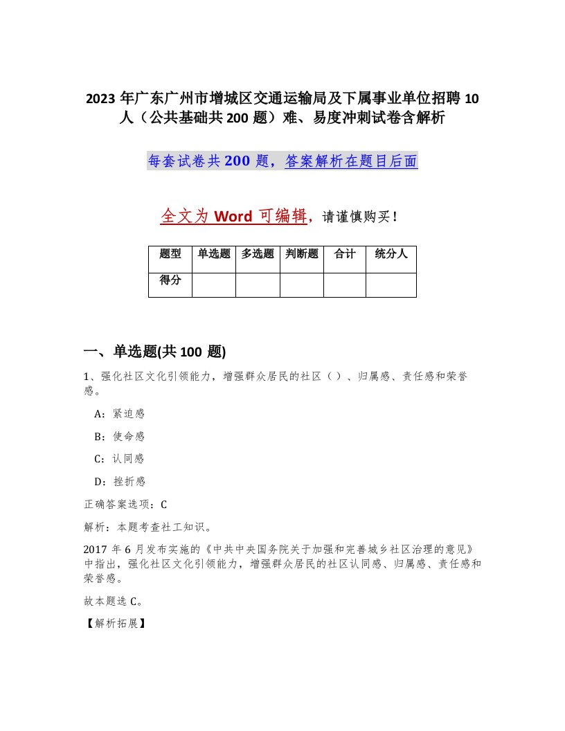 2023年广东广州市增城区交通运输局及下属事业单位招聘10人公共基础共200题难易度冲刺试卷含解析