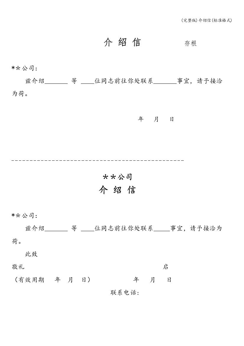 介绍信(标准格式)