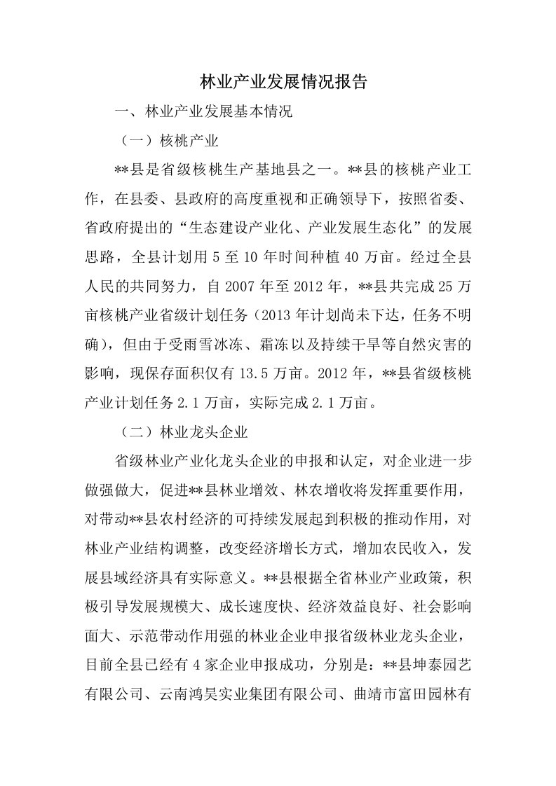 林业产业发展情况报告