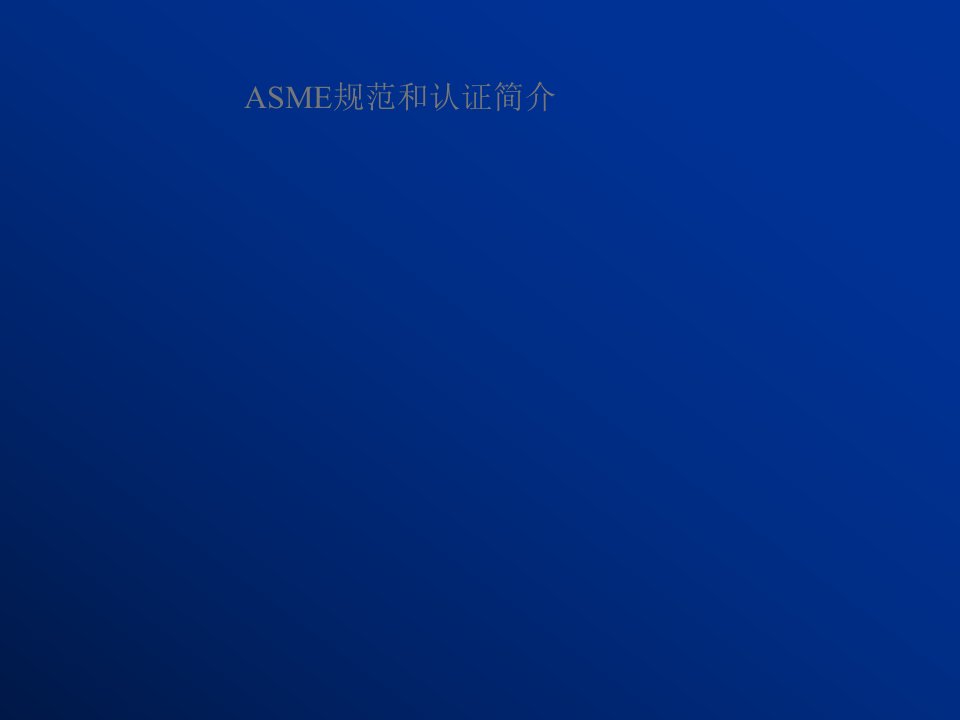 ASME_规范和认证简介