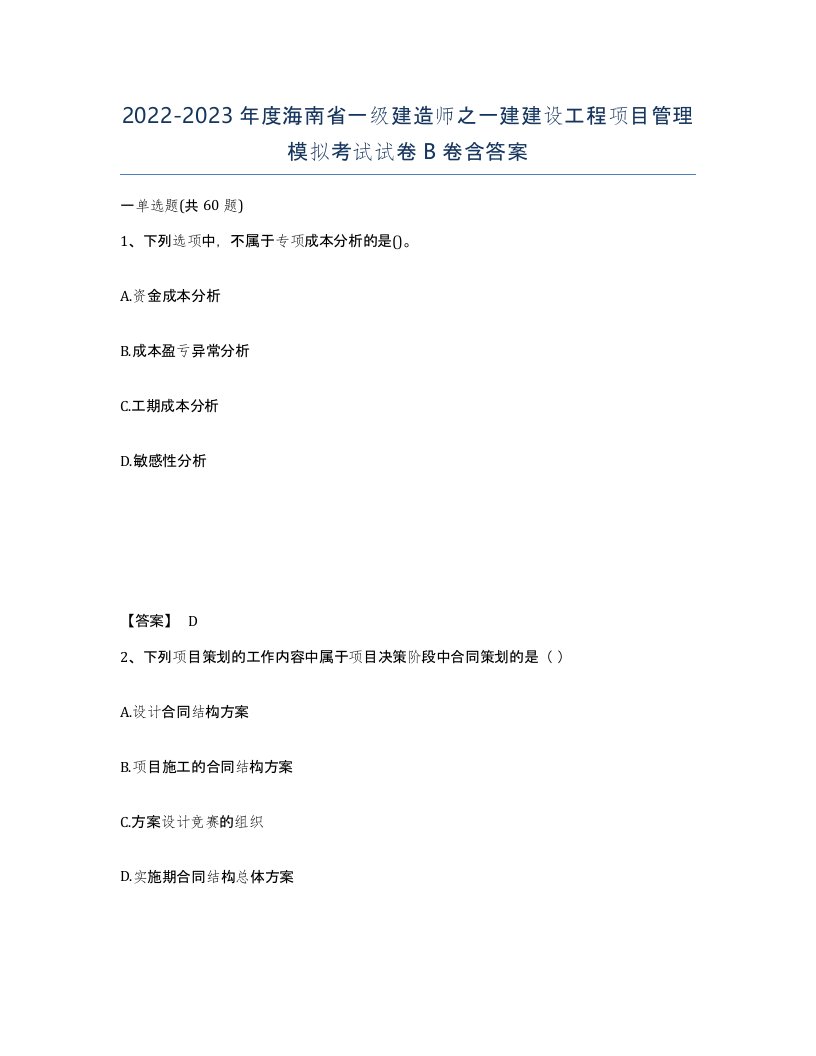 2022-2023年度海南省一级建造师之一建建设工程项目管理模拟考试试卷B卷含答案