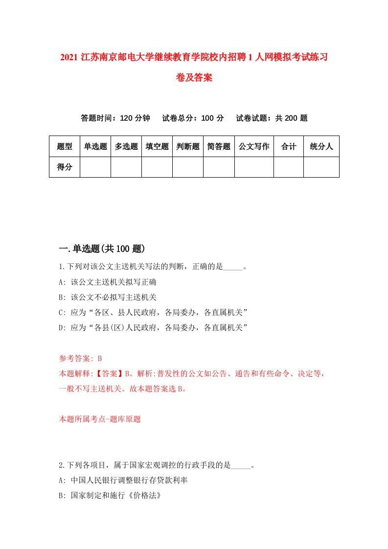 2021江苏南京邮电大学继续教育学院校内招聘1人网模拟考试练习卷及答案第3版