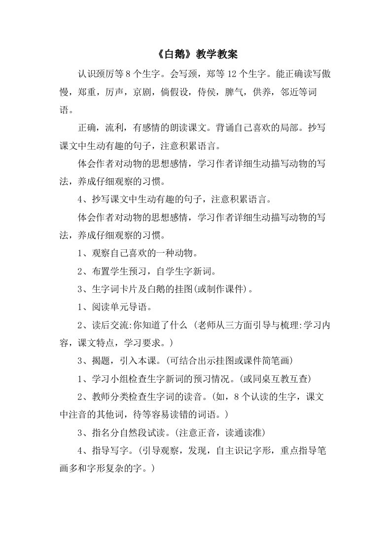 《白鹅》教学教案